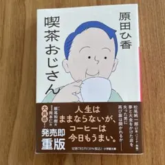 喫茶おじさん 原田ひ香