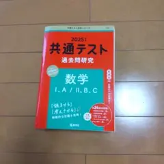 2025 共通テスト 数学 過去問題研究