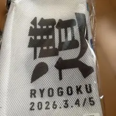 新品未使用】山口一郎 遭遇 洗濯袋 - メルカリ