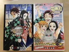 鬼滅の刃公式ファンブック 鬼殺隊見聞録　2冊セット 巻末付録付き