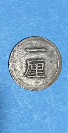 2026年最新】一厘銅貨の人気アイテム - メルカリ