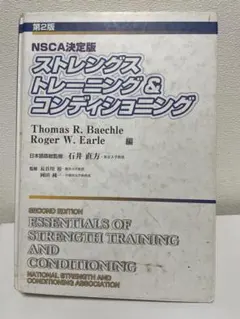 田中太郎　NSCA パーソナルトレーナーのための基礎知識　第2版 田中太郎様専用 NSCA パーソナルトレーナーのための基礎知識 第2版