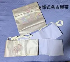 2部式　名古屋帯　 作り帯　 花文様 　シルバー系のサムネイル