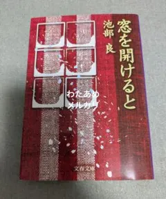 窓を開けると 池部良 文春文庫