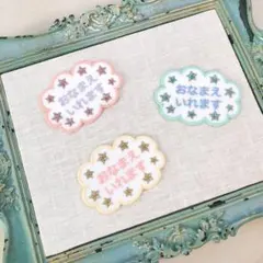 キラキラ星もくもく雲お名前ワッペンシール両用