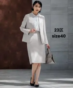 極美品✨23区 スーツ セットアップ ノーカラージャケット スカート 40サイズ