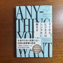 エニシング・ユー・ウォント : すぐれたビジネスはシンプルに表せる