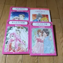 愛人以下の花嫁　等４冊セット