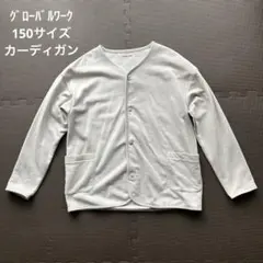 グローバルワーク 150 カーディガン