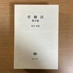 【裁断済み】労働法〔第9版〕