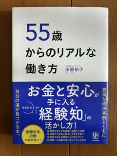55歳からのリアルな働き方