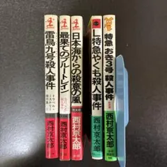 西村京太郎　トラベルミステリー　5冊セット