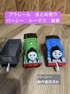 プラレール パーシー トーマス 貨車　3点まとめ売り廃盤モデル　テコロでチリン