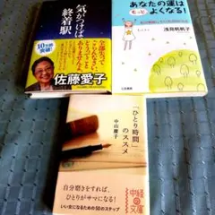 エッセイ・自己啓発本 3冊セット 佐藤愛子 浅見帆帆子 中山庸子