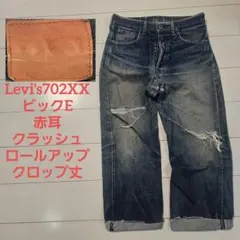 大戦✨リーバイス S702XX 1915復刻 シンチ サスペンダー 赤耳 即決 リーバイスS702XX 未使用 W32 ビンテージ復刻 デッドストック