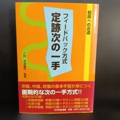 フィードバック方式定跡次の一手 : 初段への近道　日本将棋連盟のサムネイル