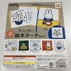 miffy 絵本ポーチ Part.2 ‼️台紙のみ‼️