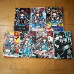 絶叫学級 7冊セット