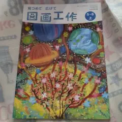 見つめて 広げて 図画工作 5・6 上 小学校 教科書 - メルカリ