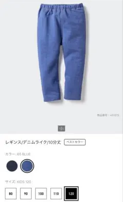 ユニクロ デニムライク 十分丈 レギンス 120cm