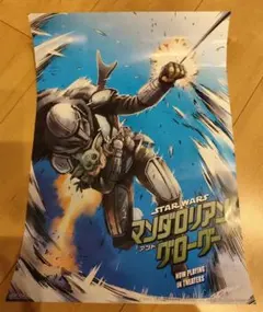 スター・ウォーズ マンダロリアン＆グローグー ポスター 諫山創 4DX