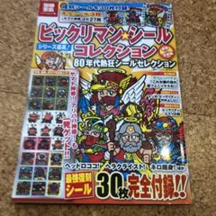 ビックリマン・シールコレクション80年代熱狂シールセレクション