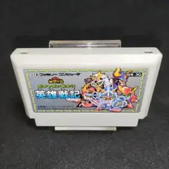 ファミコンソフト 英雄戦記 - メルカリ