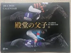 売り切り特価！！ JRA 2026 カレンダー 『殿堂の父子。』