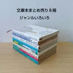 文庫本　本　まとめ売り　８冊セット　星の王子さま　他