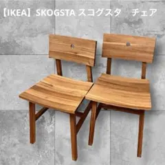 【IKEA】SKOGSTA スコグスタ　チェア