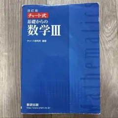 数研出版 改訂版 チャート式基礎からの数学3 チャートきそ数Ⅲ