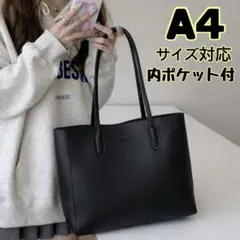 トートバッグ A4 通勤 通学 就活 シンプル 無地 フェイクレザー 黒 大容量