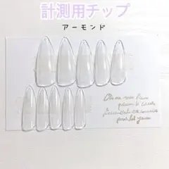 ネイルチップ　クリア　計測用　アーモンド