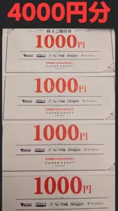 株主優待券 1000円×4枚 JAPANCRAFT　ジャパンクラフト 株主優待券 1000円×4枚 JAPANCRAFT ジャパンクラフト - メルカリ