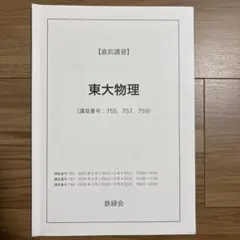 鉄緑会 直前講習 東大数学 - メルカリ