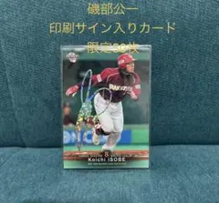 元 楽天イーグルス 磯部公一2007年 BBMカード サイン印刷有り　50枚限定