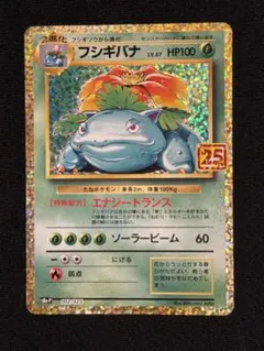 フシギバナ プロモカードパック 25th ANNIVERSARY editio…
