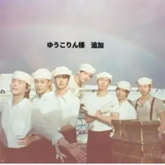 ゆうこりん様　追加