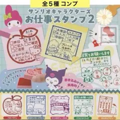 サンリオキャラクターズ お仕事スタンプ2 全５種 コンプ ハンコ ガチャ