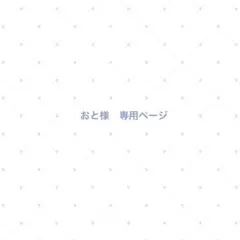おと様　専用受付ページ