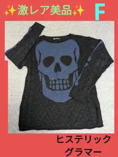 ✨激レア美品✨Hysteric glamour スカル ニット セーター F