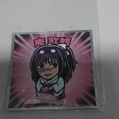 呪術廻戦マンチョコ 庵歌姫