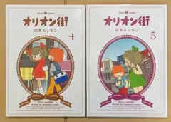 オリオン街 1・2 セット 山本ルンルン オリオンストリート - メルカリ