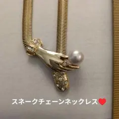ゴールド スネークチェーン ネックレス パール付き♥　エレガント　パール