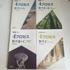 4プロセス 数学 I+A II+B III C セット　解答解説付き　まとめ売りのサムネイル