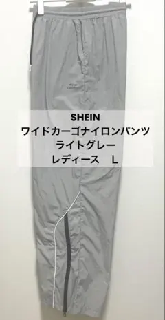 SHEIN ワイドカーゴナイロンパンツ ライトグレー L