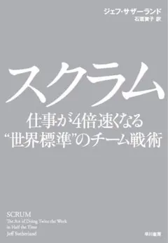 匿名配送　スクラム 仕事が4倍速くなる"世界標準"のチーム戦術