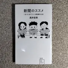 新聞のススメ 高井宏章