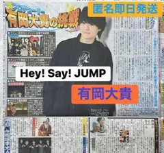 サタスタ Hey! Say! JUMP 有岡大貴