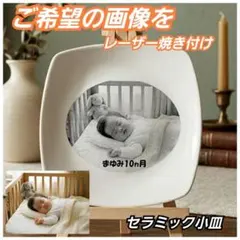 オーダーメイド　ご希望の画像で作成❗ レーザー刻印　セラミック小皿　baby